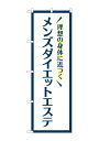 のぼり屋工房 メンズダイエットエステ 白 のぼりW600×H1800mm ポンジ 三方三巻 1枚 GNB-4664 受注生産品