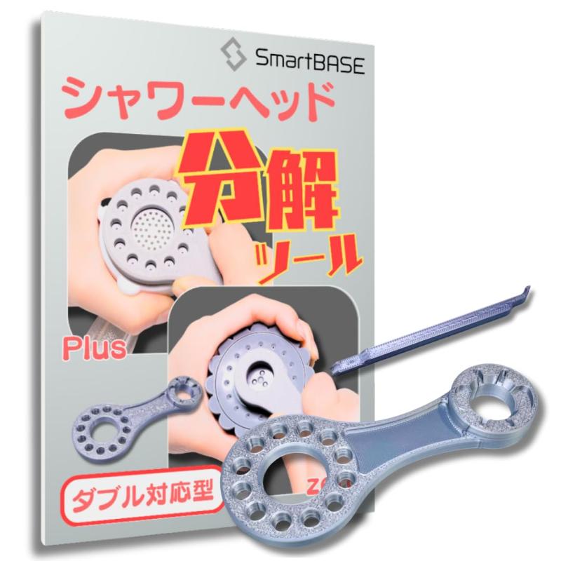 シャワーヘッド分解ツール ノーマル/Plusとzeroにダブル対応 小さな手でも握りやすい 買い替えも安心 分解整備 分解清掃 分解メンテナンス シャワーヘッド オープナー 清掃 カビ