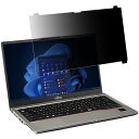 はめ込み型 プライバシーフィルター 覗き見防止フィルター ブルーライトカットノートブック型 パソコン PC モニター 液晶保護フィルム 反射防止 着脱簡単 保護...