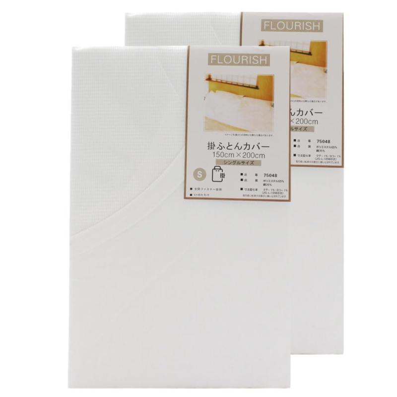 掛けふとんカバー【2枚組】シングル 150×200cm 75048