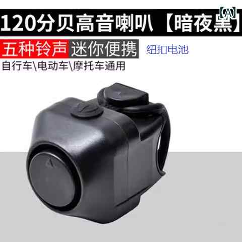 自転車 ベル アクセサリー 自転車用 電動 ホーン 大 音量 高 デシベル 自動車 オートバイ用 隠し ベル ..
