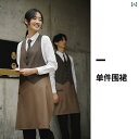 女性用 仕事服 ビジネス ドゥリ ファン フェイク ツーピース ホテル ウェイター 作業着 ケーキ ショップ コーヒー レストラン ミディアム ロング 防水 防...