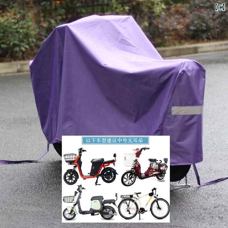 自転車 バイク カバー 車 カバー 電気 自動車 防水 フル バッテリー レインカバー ...