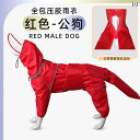 大型犬用 ワンちゃん ウェア 大型 犬用 レインコート 中型 犬 四 足用 フル カバー 接着 用 防風防 雨 服 ゴールデンレトリバー ボーダーコリー アラス...