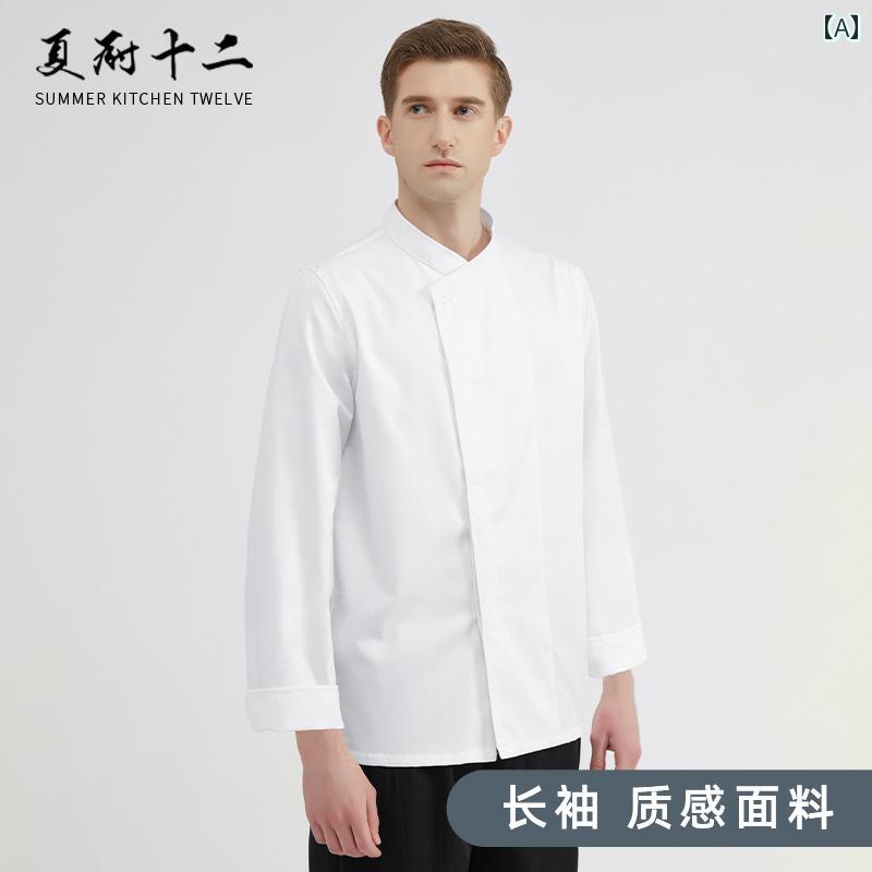 シェフ 作業着 調理 ユニフォーム シェフ 作業着 メンズ 半袖 キッチン ケータリング 七分袖 中華 風 ホテル 洋食 服 長袖 高級