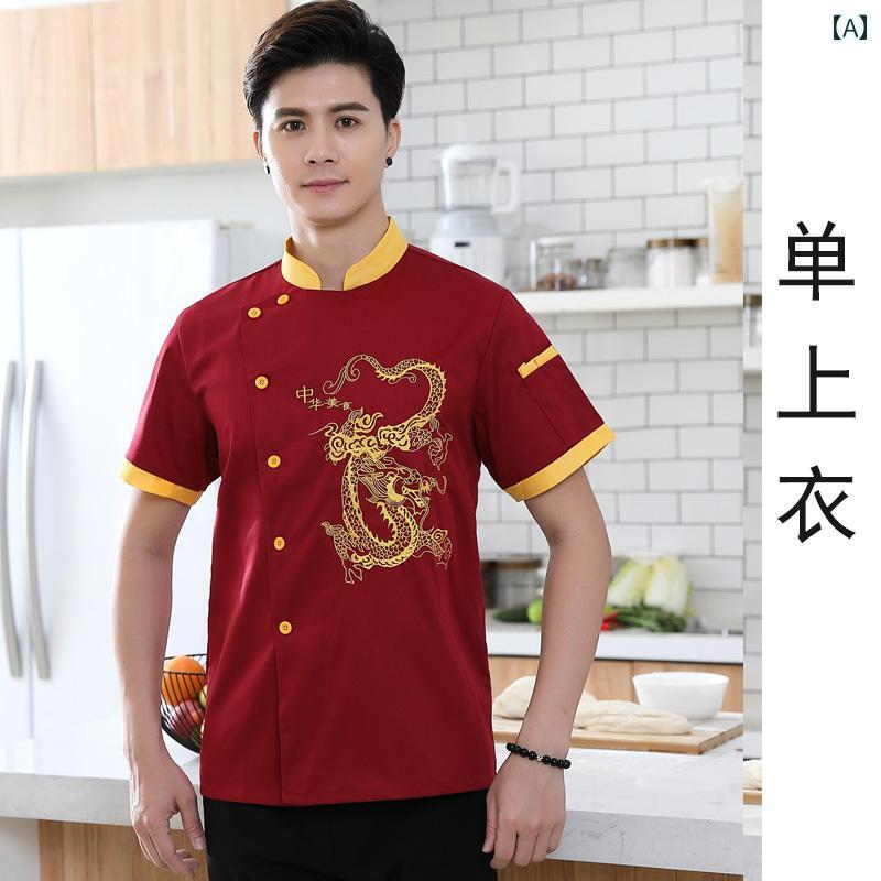 シェフ 作業着 調理 ユニフォーム 高級 刺繍 ドラゴン シェフ ユニフォーム 長袖 ホテル ケータリング キッチン 男性 作業着 半袖
