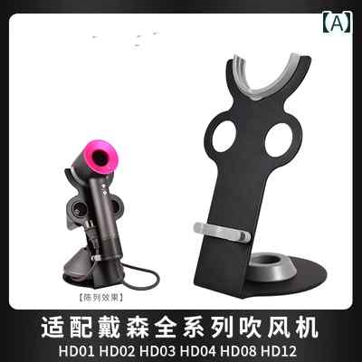 i ヘアドライヤーホルダー ダイソン ヘア ドライヤー スタンドに 適しており 穴あけ 不要 収納 ラック HD 08 / 15 デスク トップ スタンド