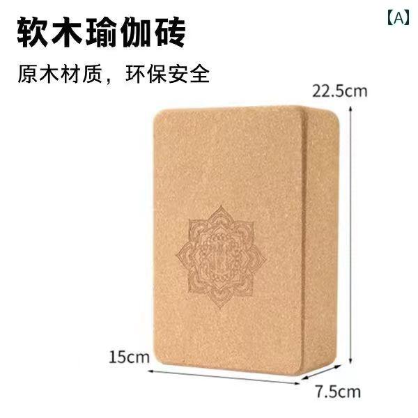 ヨガブリック 加重 アイアンガー コルク ヨガ ブリック 大人用高 密度 スタジオ 専用 補助 器具 初心者..