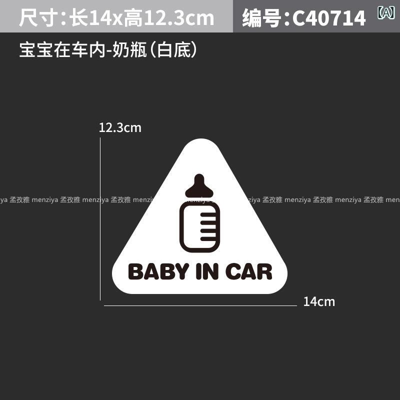 自動車ステッカー 車内に 赤ちゃんが いる 場合の ステッカー 警告 車には 反射 装飾 付きの 赤ちゃん 注意 ステッカーが 貼られています