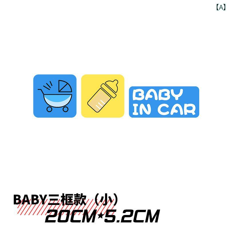 自動車ステッカー 車中に 赤ちゃんが います。 車 ステッカーな 個性的な BABY IN CAR リアウィンドウ ステッカー いる ことの 警告