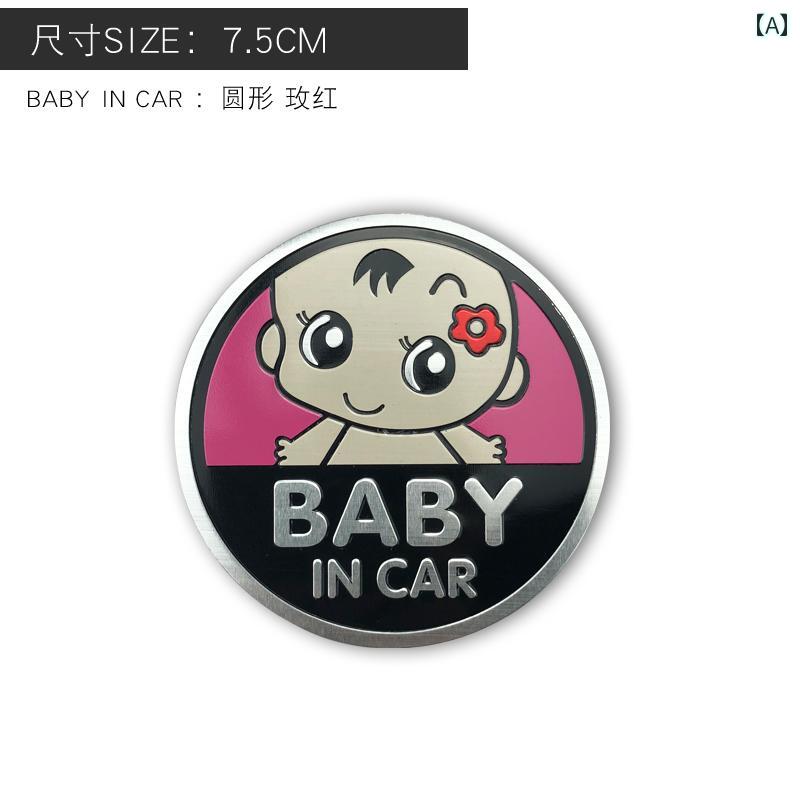 自動車ステッカー 車中に 赤ちゃんが います。 車 ステッカー 金属製 ベビー イン カー ボディ パパ 赤ちゃん 警告 デコレーション