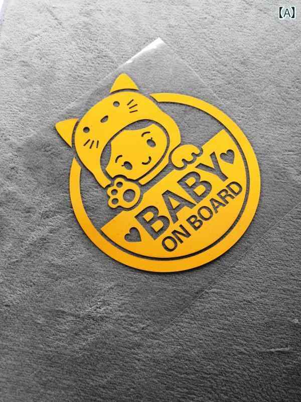 自動車ステッカー ベビー カー ステッカー 防水 反射