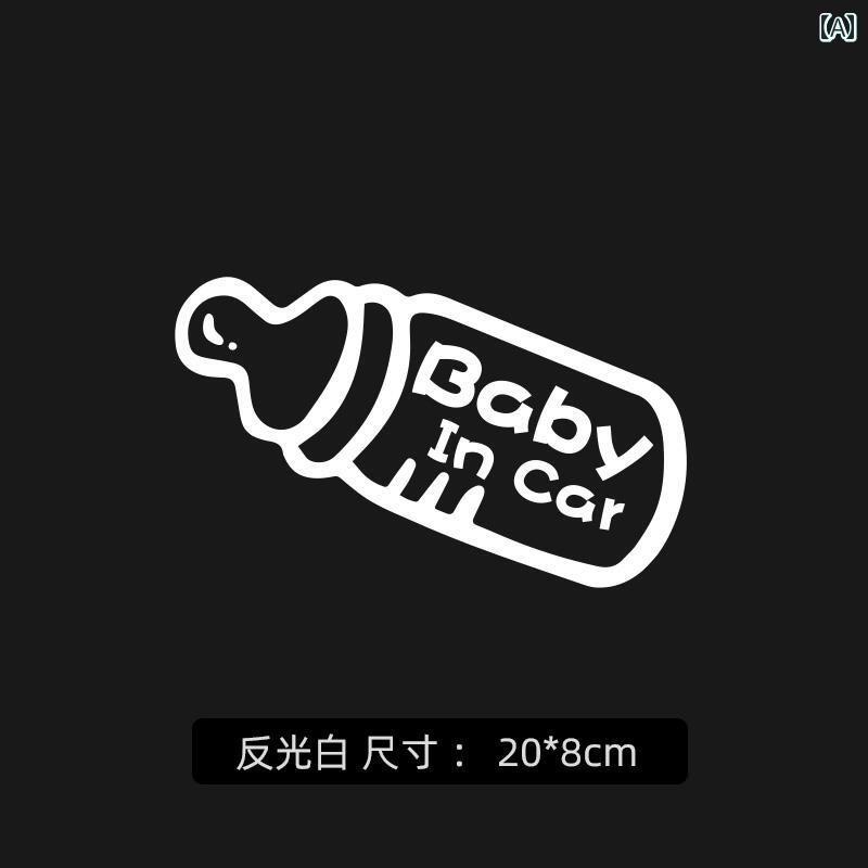 自動車ステッカー 車中に 赤ちゃんが います。 車 ステッカー ボトル 反射 な 装飾 警告