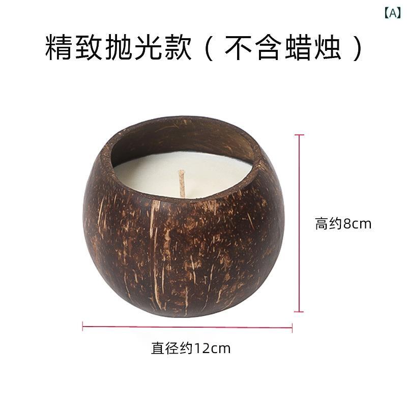キャンドルライト ココナッツの 殻の 容器 の アロマセラピーキャンドル 殻 DIYな 空の カップ キャンドルホルダーの 装飾品 大豆 ワックスの 空き缶 ワックス