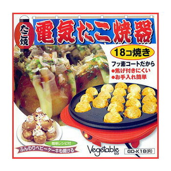 【送料無料】[Vegetable/ベジタブル] 電気たこ焼き器　GD-K18　18個焼き[GDK18R]