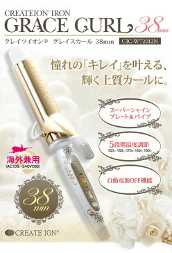 クレイツイオンアイロン グレイスカール 38mm CIC-W72012N |クレイツ ヘア 海外兼用 ヘアアイロン カールアイロン ヘアーアイロン コテ カール 巻き髪 イオンカールアイロン クレイツイオンヘアコテ ゆる巻 ロングヘア【在庫処理品】【送料無料】【外箱凹み有り】