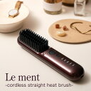 Le ment(ルメント) コードレス ストレートヒートブラシ ブラシ型ヘアアイロン ストレートアイロン MAX200℃ セラミックコーティング 簡単ストレートヘア