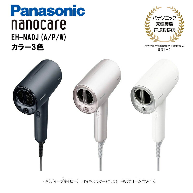 パナソニック Panasonic（パナソニック） ヘアドライヤー ナノケア EH-NA0J　国内正規品【カラー3色】(ディープネイビー / ラベンダーピンク / ウォームホワイト) 高浸透｢ナノイー｣&ミネラル搭載 大風量