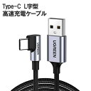 UGREEN USB Type C ケーブル L字ナイロン編み 3A急速充電 Quick Charge 3.0/2.0対応 56Kレジスタ実装 Xperia XZ XZ2、LG G5 G6 V20等対応 (1m)