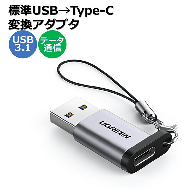 UGREEN USB Type-C 変換アダプタ USB 3.1 Type C メス to USB 3.0 オス 変換 QC3.0 急速充電と高速データ転送同期 Windows 10 / Mac OS..