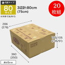 ダンボール 80サイズ 20枚組 ダンボール箱 T-1 BOX-006 引っ越し 収納 梱包 配送 発送 宅配 保管 整理 引越し 個人 法人 段ボール 宅急便 通販 メルカリ フリマ 資材 便利 新生活(3)