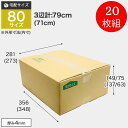 ダンボール 80サイズ 20枚組 ダンボール箱 TD-2 【高さ調整箱】BOX-120 引っ越し 収納 梱包 配送 発送 宅配 保管 整理 引越し 個人 法人 段ボール 宅急便 通販 メルカリ フリマ 資材 便利 新生活