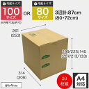ダンボール 100/80サイズ 20枚組 ダンボール箱 TD-3 【高さ調整箱】【A4サイズ対応】BOX-121 引っ越し 収納 梱包 配送 発送 宅配 保管 整理 引越し 個人 法人 段ボール 宅急便 通販 メルカリ フリマ 資材 便利 新生活