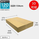 ダンボール 120サイズ 10枚組 ダンボール箱 TO-1(F) BOX-124 引っ越し 収納 梱包 配送 発送 宅配 保管 整理 引越し 個人 法人 段ボール 宅急便 通販 メルカリ フリマ 資材 便利 新生活
