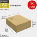 ダンボール 80サイズ 20枚組 ダンボール箱 TA-1 BOX-126 引っ越し 収納 梱包 配送 発送 宅配 保管 整理 引越し 個人 法人 段ボール 宅急便 通販 メルカリ フリマ 資材 便利 新生活