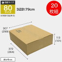 ダンボール 80サイズ 20枚組 ダンボール箱 TA-2 BOX-127 引っ越し 収納 梱包 配送 発送 宅配 保管 整理 引越し 個人 法人 段ボール 宅急便 通販 メルカリ フリマ 資材 便利 新生活
