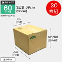 ダンボール 60サイズ 20枚組 ダンボール箱 TD-1 【高さ調整箱】BOX-163 引っ越し 収納 梱包 配送 発送 宅配 保管 整理 引越し 個人 法人 段ボール 宅急便 通販 メルカリ フリマ 資材 便利 新生活