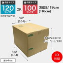 ダンボール 120/100サイズ 10枚組 ダンボール箱 TD-6 【高さ調整箱】BOX-164 引っ越し 収納 梱包 配送 発送 宅配 保管 整理 引越し 個人 法人 段ボール 宅急便 通販 メルカリ フリマ 資材 便利 新生活