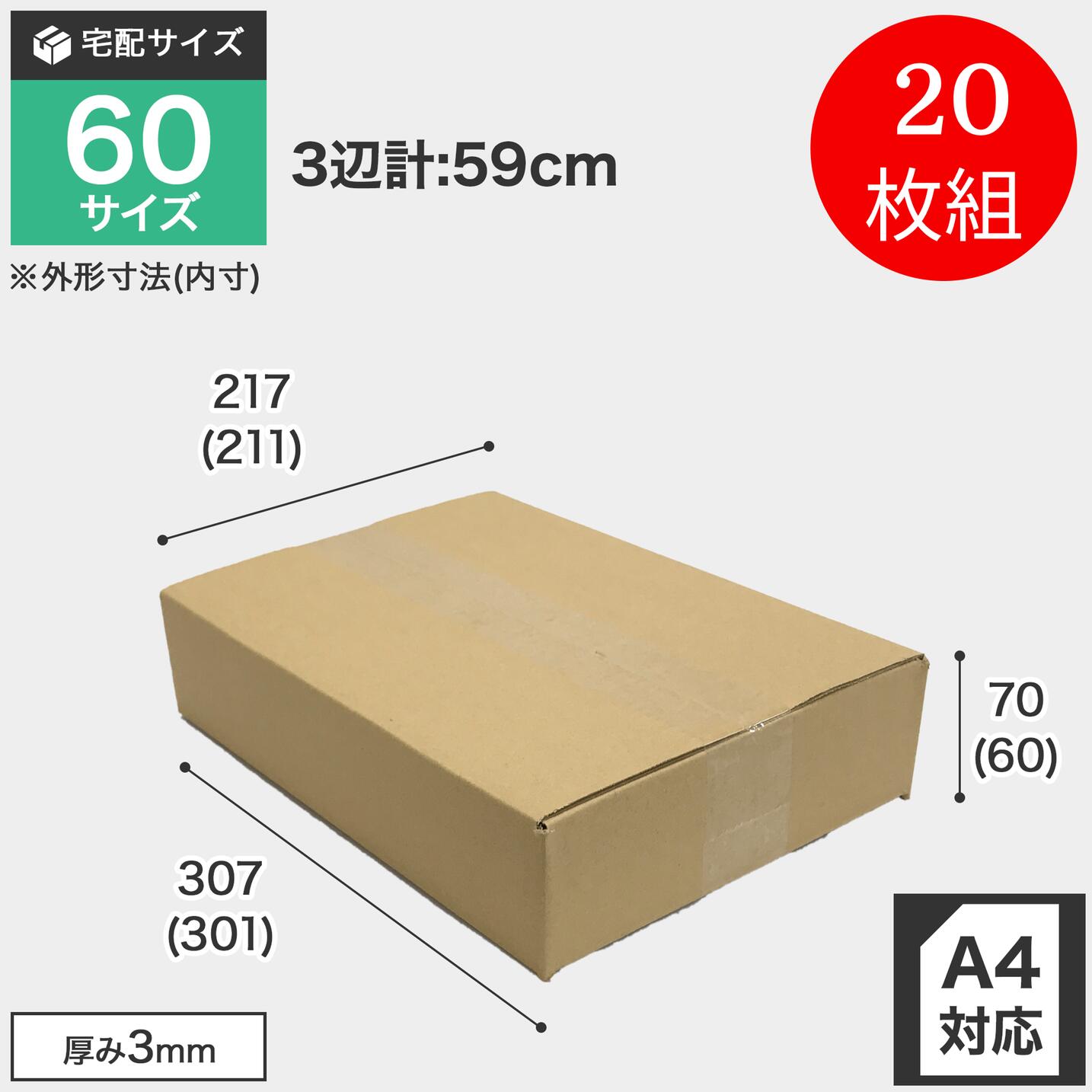 ダンボール 60サイズ 20枚組 【広告入り】ダンボール箱 E-A4【A4サイズ対応】BOX-204 引っ越し 収納 梱包 配送 発送 宅配 保管 整理 引越し 個人 法人 段ボール 宅急便 通販 メルカリ フリマ 資材 便利 新生活