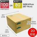 ダンボール 100/80サイズ 20枚組 ダンボール箱 TA-3 【高さ調整箱】BOX-112 引っ越し 収納 梱包 配送 発送 宅配 保管 整理 引越し 個人 法人 段ボール 宅急便 通販 メルカリ フリマ 資材 便利 新生活