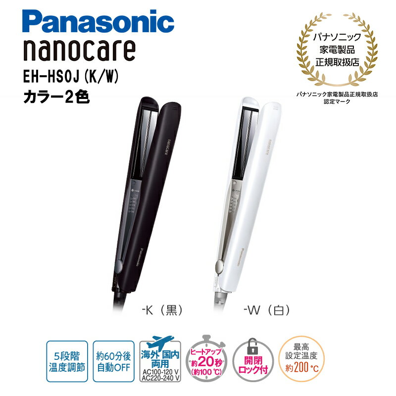 パナソニック ストレートアイロン ナノケア EH-HS0J (ブラック/ホワイト)【カラー2色】瞬間パワーストレート 3D密着 髪のツヤ しっとり 国内・海外両...