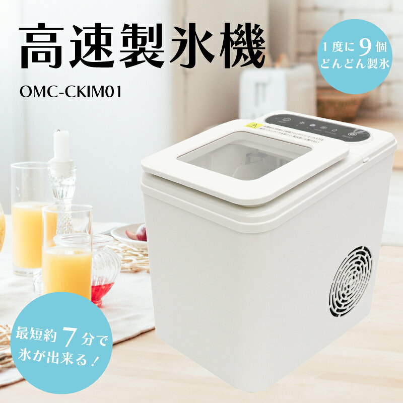 樂天商城 - 【期間限定ポイントアップ】高速製氷機 OMC-CKIM01 かわいい おすすめ 一人暮らし 小さい コンパクト お手軽 簡単 おしゃれ 小型 新生活