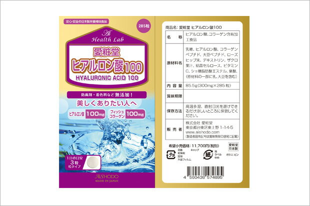 [2019年1月4日より順次出荷] 【4個セット】【送料無料】[AISHODO/愛粧堂][Ai Health Lab/アイヘルスラボ]ヒアルロン酸100(4個セット)　タブレット　285粒x4HYALURONIC ACID 100