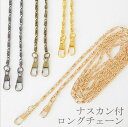ハンドメイド製作に バッグ ナスカン付 ロングチェーン 約120cm ♪ S字チェーン 【メール便可】※ lapaix8 ※
