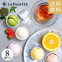 ギフト LA PALETTE 静岡プレミアム ジェラート アイスクリーム 8個セット|詳細画像