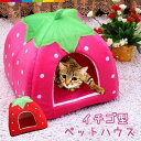 いちご型 ペットハウス 子猫用 子犬用 小型犬用 2way ペット用 ネコハウス 犬小屋 ドーム型 ペットベッド 犬 猫 ソファー イチゴ型 いちご