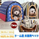 ドーム型 犬猫用ベッド ペットハウス ペットベッド 可愛い 小犬 2WAY 柔らか 通年用 保温 寝具 洗える クッション付き 防水 滑り止め おしゃれ プレゼ...