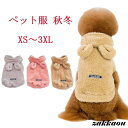 犬 服 犬服 犬の服 秋 冬 ペット服 ペットウエア 犬の洋服 犬用品 保温 防寒 小型犬 中型犬 もこもこ ふわふわ かわいい 暖かい 旅行 お出かけ お散歩...