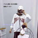 犬服とお揃い服 犬 ペアルック 春秋パーカー ペットと飼い主のお揃い ペットとお揃いの服 犬 服 ペア犬用 長袖 犬服親子 ドッグウェア お出かけに お散歩