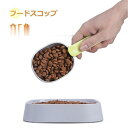 ペット食器 ドッグフードスプーン ペットフードボウル フードスコップ フードスコップ スプーン フードスプーン ペット スコップ型 マカロン