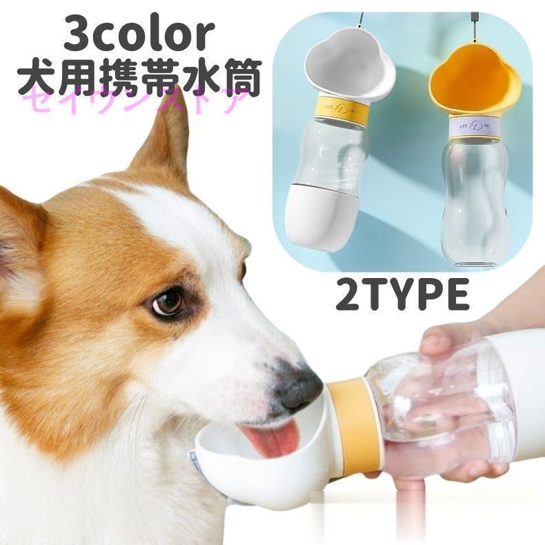 犬用携帯水筒 ペット用食器 猫用 犬用 ペット用品 餌入れ 水入れ フードボウル ウォーターボウル おや..