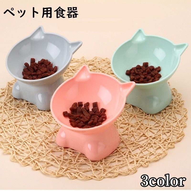 ペット用食器 フードボウル エサ入れ 水入れ ペット用品 犬 猫 餌皿 スタンドタイプ 餌台 イヌ ネコ 軽量 角度付き ネコ型 単色 かわいい