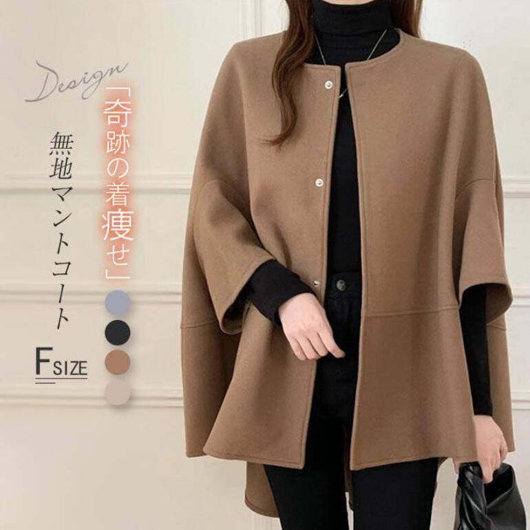 マント ポンチョコート レディース 秋冬 ポンチョ レディース アウター ケープ ケープジャケット 冬厚手 防風 大人女子 ケープコート 前開き