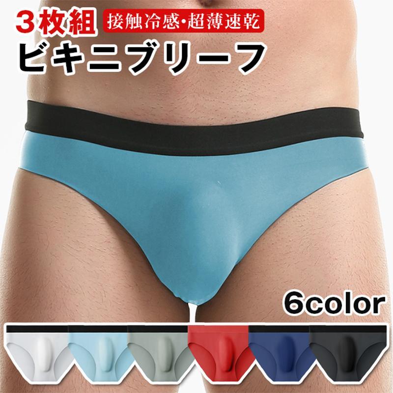 フ メンズ 下着 接触冷感 ビキニフ ビキニ 下着 ストレッチ 蒸れない 通気性 3d 立体構造 フィット感 前閉じ 無地 超薄型 速乾性 3枚セット