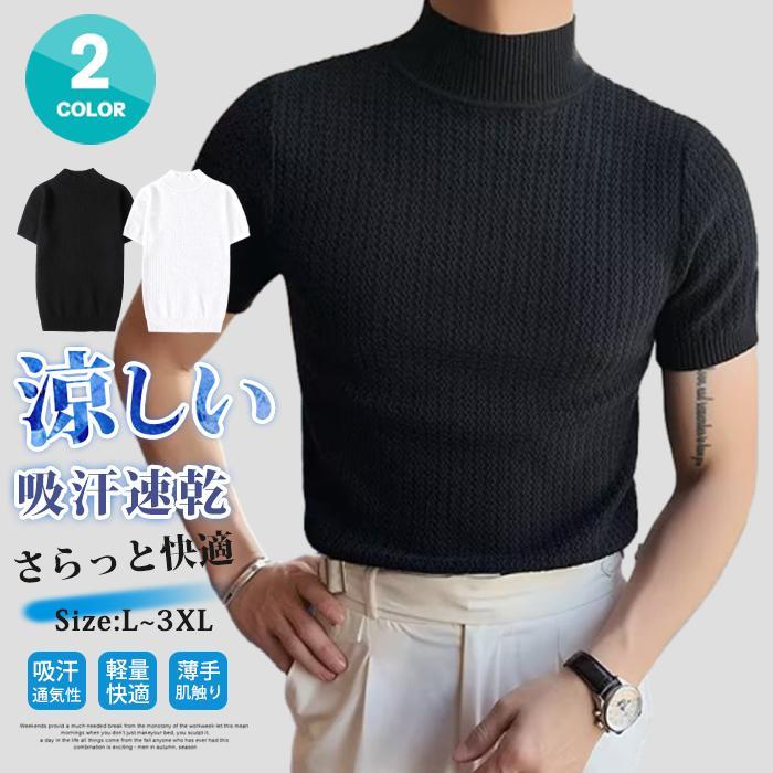 Rakuten - サマーニット メンズ Tシャツ 半袖 トップス ニット 春 ハイネック カットソー 夏服 吸汗 通気性 インナー 無地 涼しい 軽量 快適