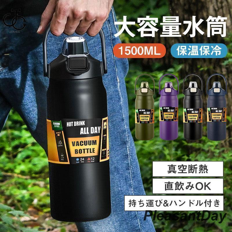 水筒 保冷 保温 真空断熱 1500ml 直飲み ハンドル付き ストロー スマホホルダー 持ち運び 大容量 アウトドア プレゼント 新生活 おしゃれ